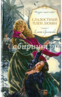 Елена Арсеньева - Сладостный плен любви обложка книги Елена Арсеньева - Сладостный плен любви обложка книги