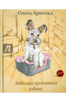 Любимая противная собака - Ольга Арнольд