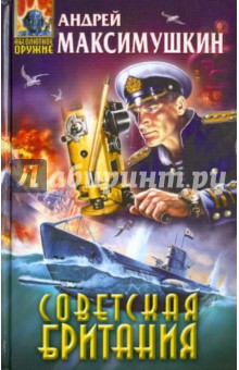 Андрей Максимушкин - Советская Британия обложка книги Андрей Максимушкин - Советская Британия обложка книги