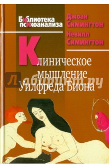 Симингтон, Симингтон - Клиническое мышление Уилфреда Биона обложка книги Симингтон, Симингтон - Клиническое мышление Уилфреда Биона обложка книги