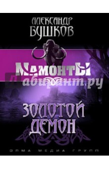 Золотой Демон - Александр Бушков