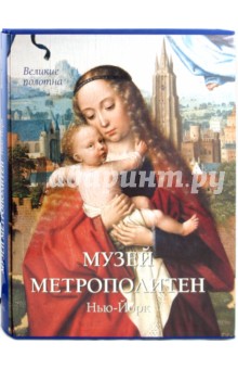 Елена Милюгина - Музей Метрополитен. Нью-Йорк обложка книги Елена Милюгина - Музей Метрополитен. Нью-Йорк обложка книги