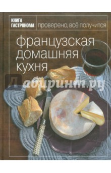 Французская домашняя кухня. Книга гастронома - Маруся Блинова