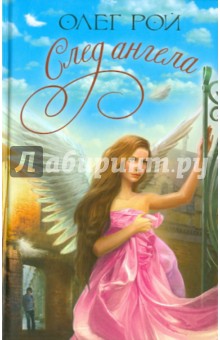 След ангела - Олег Рой