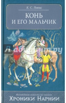 Клайв Льюис - Конь и его мальчик обложка книги Клайв Льюис - Конь и его мальчик обложка книги