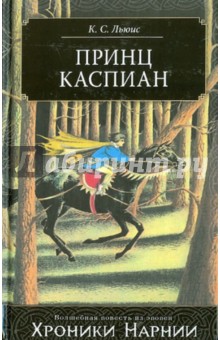 Принц Каспиан - Клайв Льюис