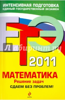 Рязановский, Мирошин - ЕГЭ 2011. Математика: Решение задач: Сдаем без проблем! обложка книги Рязановский, Мирошин - ЕГЭ 2011. Математика: Решение задач: Сдаем без проблем! обложка книги