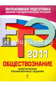 Ольга Кишенкова - ЕГЭ 2011. Обществознание: тематические тренировочные задания обложка книги Ольга Кишенкова - ЕГЭ 2011. Обществознание: тематические тренировочные задания обложка книги