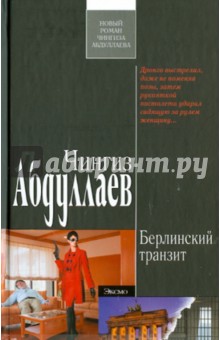 Чингиз Абдуллаев - Берлинский транзит обложка книги Чингиз Абдуллаев - Берлинский транзит обложка книги