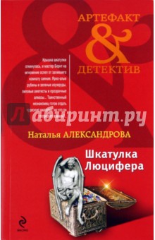 Наталья Александрова - Шкатулка Люцифера обложка книги Наталья Александрова - Шкатулка Люцифера обложка книги