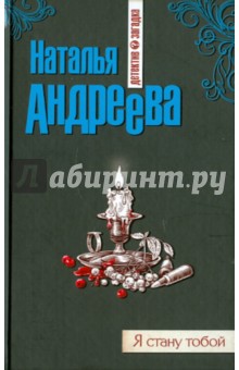 Наталья Андреева - Я стану тобой обложка книги Наталья Андреева - Я стану тобой обложка книги