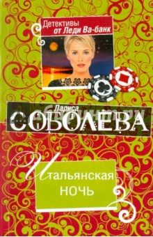 Лариса Соболева - Итальянская ночь обложка книги Лариса Соболева - Итальянская ночь обложка книги