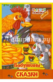 Бабушкины сказки