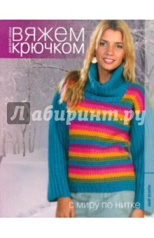 С миру по нитке обложка книги С миру по нитке обложка книги