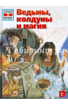 Кристоф Даксельмюллер - Ведьмы, колдуны и магия обложка книги Кристоф Даксельмюллер - Ведьмы, колдуны и магия обложка книги