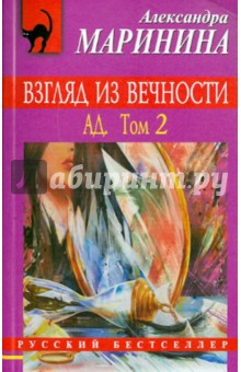 Александра Маринина - Взгляд из вечности. В 2-х томах. Том 2: Ад обложка книги Александра Маринина - Взгляд из вечности. В 2-х томах. Том 2: Ад обложка книги