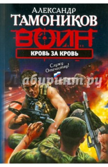 Александр Тамоников - Кровь за кровь обложка книги Александр Тамоников - Кровь за кровь обложка книги