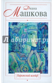 Диана Машкова - Парижский шлейф обложка книги Диана Машкова - Парижский шлейф обложка книги