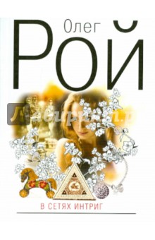 В сетях интриг - Олег Рой