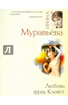 Ирина Муравьева - Любовь фрау Клейст обложка книги Ирина Муравьева - Любовь фрау Клейст обложка книги