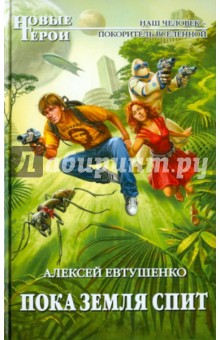 Алексей Евтушенко - Пока Земля спит обложка книги Алексей Евтушенко - Пока Земля спит обложка книги