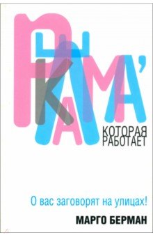 Реклама, которая работает - Марго Берман