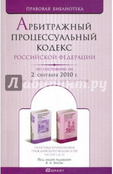 Арбитражный процессуальный кодекс РФ по состоянию на 02.09.10 обложка книги Арбитражный процессуальный кодекс РФ по состоянию на 02.09.10 обложка книги
