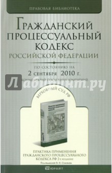 Гражданский процессуальный кодекс РФ по состоянию на 02.09.2010 обложка книги Гражданский процессуальный кодекс РФ по состоянию на 02.09.2010 обложка книги