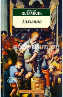 Никола Фламель - Алхимия обложка книги Никола Фламель - Алхимия обложка книги