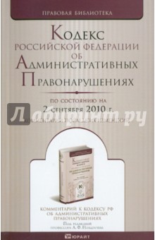Кодекс РФ об административных правонарушениях на 02.09.2010 обложка книги Кодекс РФ об административных правонарушениях на 02.09.2010 обложка книги