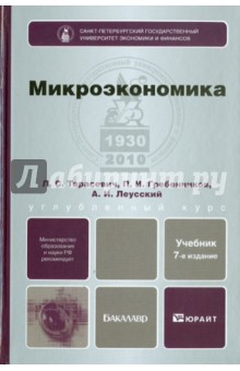 Микроэкономика: учебник для бакалавров - Тарасевич, Гребенников, Леусский