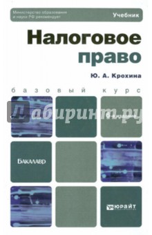 Юлия Крохина - Налоговое право. Учебник для бакалавров обложка книги Юлия Крохина - Налоговое право. Учебник для бакалавров обложка книги