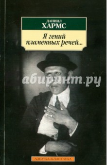 Я гений пламенных речей... - Даниил Хармс