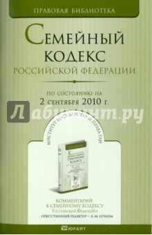 Семейный кодекс РФ по состоянию на 02.09.2010 года