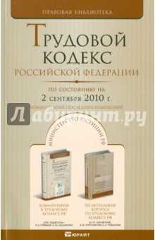 Трудовой кодекс РФ по состоянию на 02.09.2010 обложка книги Трудовой кодекс РФ по состоянию на 02.09.2010 обложка книги