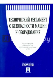 Технический регламент о безопасности машин и оборудования