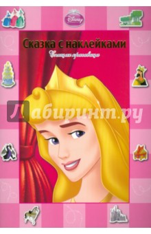 Сказка с наклейками: Спящая Красавица обложка книги Сказка с наклейками: Спящая Красавица обложка книги