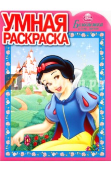 Умная раскраска "Белоснежка" (№ 1062) обложка книги Умная раскраска "Белоснежка" (№ 1062) обложка книги