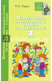 Проверочные и контрольные работы по математике. 2 класс - Игорь Родин