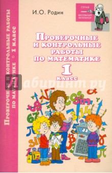 Игорь Родин - Проверочные и контрольные работы по математике. 1 класс обложка книги Игорь Родин - Проверочные и контрольные работы по математике. 1 класс обложка книги