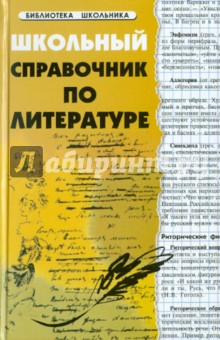 Елена Амелина - Школьный справочник по литературе обложка книги Елена Амелина - Школьный справочник по литературе обложка книги