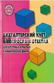 Любовь Галяпина - Бухгалтерский учет в вопросах и ответах для крупных и малых коммерческих фирм обложка книги Любовь Галяпина - Бухгалтерский учет в вопросах и ответах для крупных и малых коммерческих фирм обложка книги