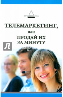 Александра Бруссер - Телемаркетинг, или Продай их за минуту обложка книги Александра Бруссер - Телемаркетинг, или Продай их за минуту обложка книги