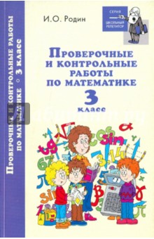 Проверочные и контрольные работы по математике: 3 класс - Игорь Родин