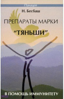 Нади Бесбаш - Препараты марки "Тяньши" в помощь иммунитету обложка книги Нади Бесбаш - Препараты марки "Тяньши" в помощь иммунитету обложка книги