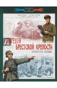 Илья Мощанский - Трагедия Брестской крепости. Антология подвига. 22 июня - 23 июля 1941 года обложка книги Илья Мощанский - Трагедия Брестской крепости. Антология подвига. 22 июня - 23 июля 1941 года обложка книги