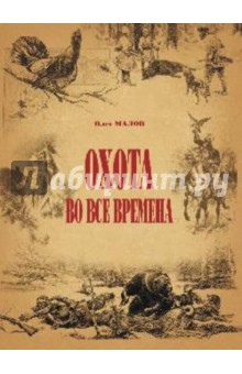 Олег Малов - Охота на все времена обложка книги Олег Малов - Охота на все времена обложка книги