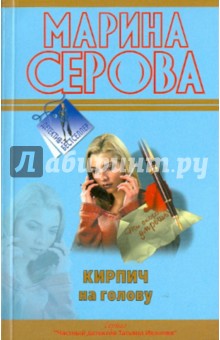 Кирпич на голову - Марина Серова