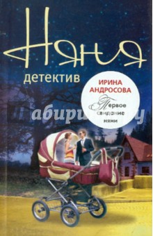 Ирина Андросова - Первое свидание няни обложка книги Ирина Андросова - Первое свидание няни обложка книги