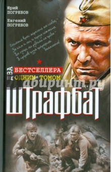 Погребов, Погребов - Штрафбат. Два бестселлера одним томом обложка книги Погребов, Погребов - Штрафбат. Два бестселлера одним томом обложка книги